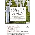 文庫 死者を弔うということ: 世界の各地に葬送のかたちを訪ねる (草思社文庫 マ 2-1)