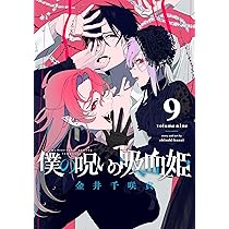 Amazon.co.jp: 僕の呪いの吸血姫(9) (ガンガンコミックス) : 金井千咲