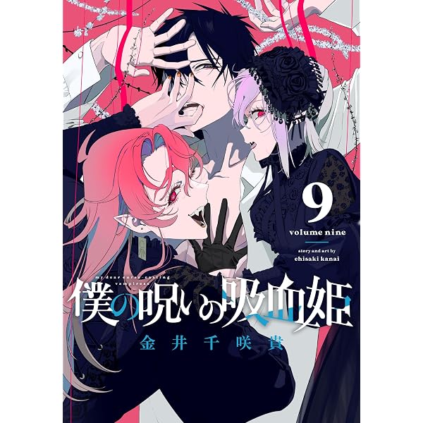 Amazon.co.jp: 僕の呪いの吸血姫(7) (ガンガンコミックス) : 金井千咲