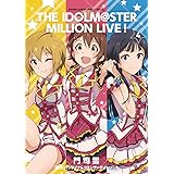 アイドルマスター ミリオンライブ!(4) (ゲッサン少年サンデーコミックス)