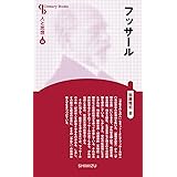 人と思想 72 フッサール