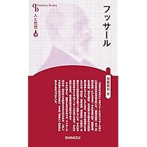 フッサールの現象学 完全解読フッサール「現象学の理念」 (講談社選書メチエ 524