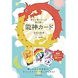 幸せと豊かさへの扉を開く 龍神カード ([バラエティ])