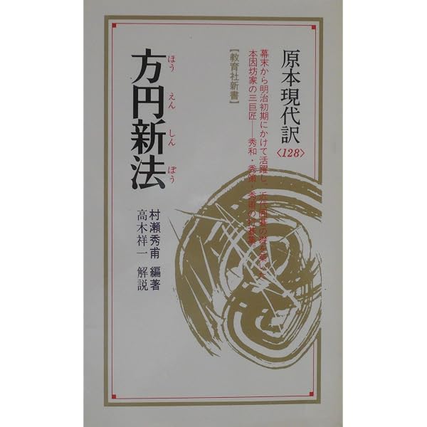 囲碁妙伝 上 (教育社新書 原本現代訳 129) | 幻庵 因碩, 高木 祥