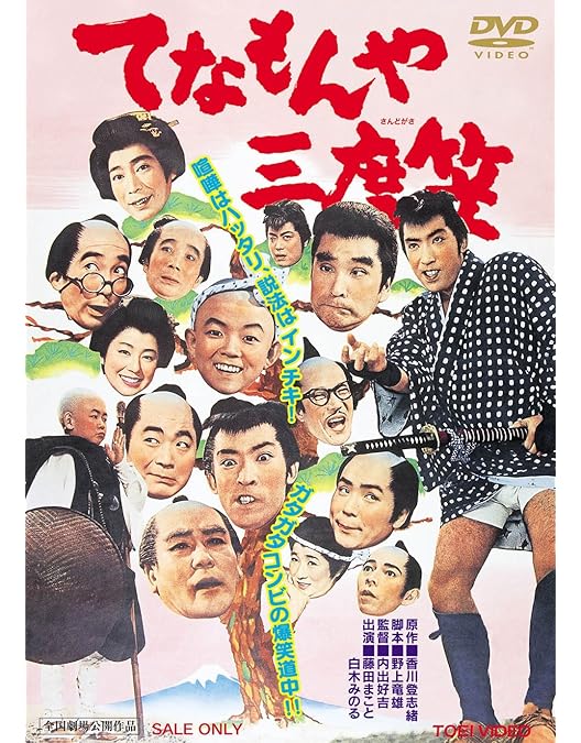 Amazon.co.jp: てなもんや三度笠 爆笑傑作集 DVD-BOX : 藤田まこと