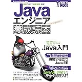 Javaエンジニア養成読本［現場で役立つ最新知識、満載！］