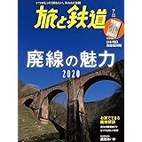 旅と鉄道 2020年7月号 廃線の魅力2020