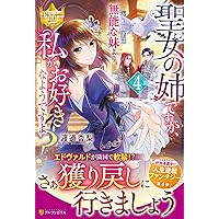 聖女の姉ですが、宰相閣下は無能な妹より私がお好きなようですよ? (1