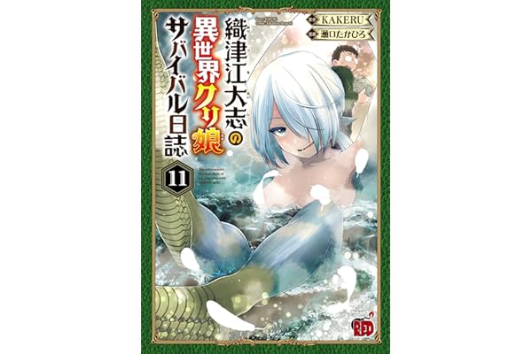 織津江大志の異世界クリ娘サバイバル日誌　11 (チャンピオンREDコミックス)