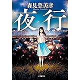夜行 (小学館文庫)