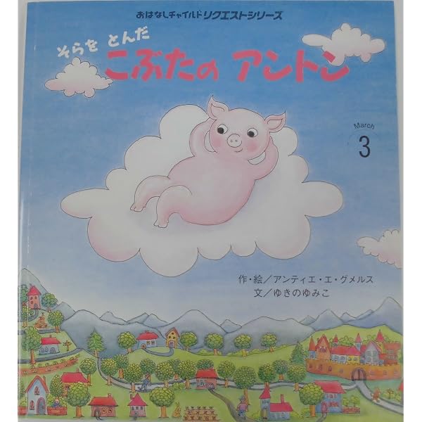 Amazon.co.jp: こわがりうさぎホッペル : アンティエ グメルス, ゆきの