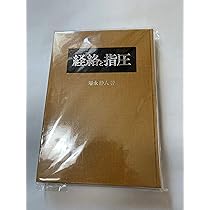 指圧　関西伝統指圧協会　教本 指圧 | 増永 静人 |本 | 通販 | Amazon