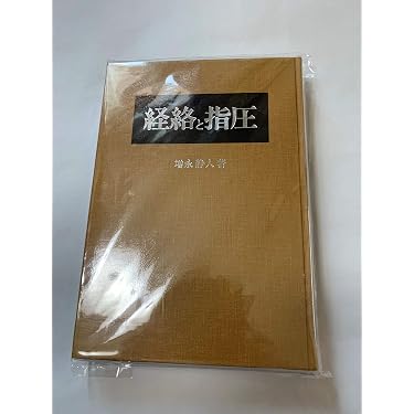 Amazon.co.jp 人気ギフトランキング: 伝統医学・東洋医学 で、ギフトの