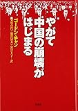 やがて中国の崩壊がはじまる