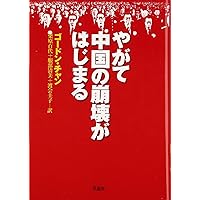 やがて中国の崩壊がはじまる