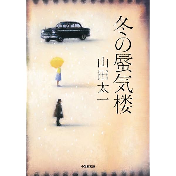 Amazon.co.jp: 飛ぶ夢をしばらく見ない (小学館文庫) 電子書籍: 山田