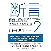 断言2 あなたを変える本・世界を変える本 新教養主義書評集成