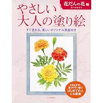 やさしい大人の塗り絵 花だんの花編 | 佐々木 由美子 |本 | 通販 | Amazon