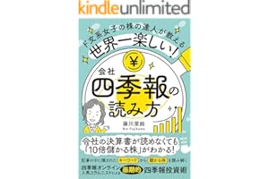 世界一楽しい！会社四季報の読み方　ド文系女子の株の達人が教える