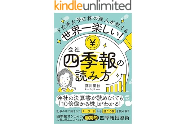 世界一楽しい！会社四季報の読み方　ド文系女子の株の達人が教える