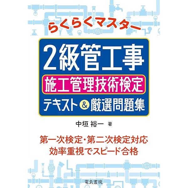 Amazon.co.jp: 詳解 2級管工事施工管理技術検定過去6回問題集'25年版