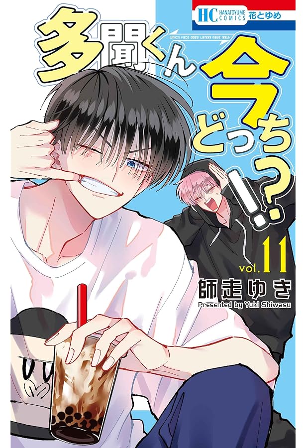 Amazon.co.jp: 多聞くん今どっち!? 9 (花とゆめコミックス) : 師走