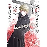 吸血鬼になったキミは永遠の愛をはじめる ~Long Long Engage