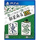 遊んで麻雀が強くなる! 銀星麻雀DX