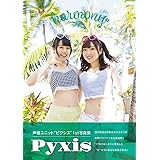 Pyxis 1st写真集「harmony」 (TOKYO NEWS MOOK)
