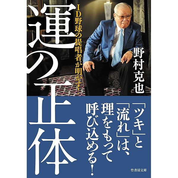 超二流: 天才に勝つ一芸の究め方 (ポプラ新書 の 5-1) | 野村