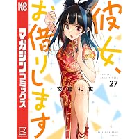 Amazon.co.jp: 彼女、お借りします（40） (週刊少年マガジン