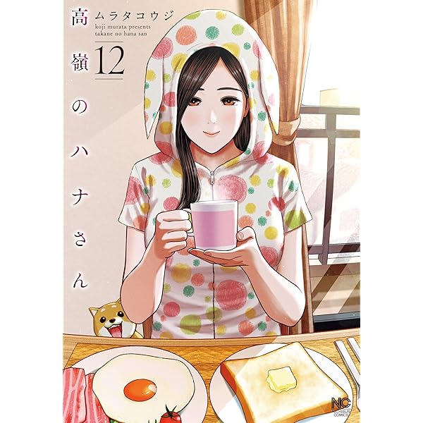 Amazon.co.jp: 高嶺のハナさん 13 eBook : ムラタコウジ: Kindleストア