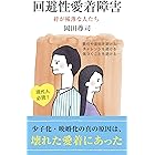 回避性愛着障害～絆が稀薄な人たち～ (光文社新書)