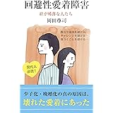 回避性愛着障害～絆が稀薄な人たち～ (光文社新書)