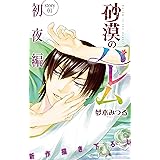 Love Silky　砂漠のハレム　初夜編　story01