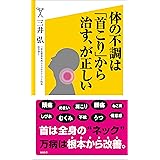 首や腰をボキボキ鳴らすと早死にします 石部伸之 美容 ダイエット Kindleストア Amazon