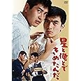 日活110年記念 ブルーレイ＆DVDシリーズ 20セレクション 星と俺とできめたんだ [DVD]