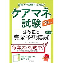 【中古】 本試験型　ケアマネジャー試験問題集 ２００１年度版/成美堂出版/コンデックス情報研究所 Amazon.co.jp: ケアマネ試験 法改正と完全予想模試 '24年版