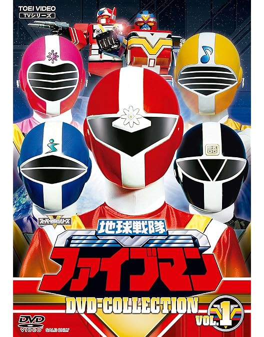 地球戦隊ファイブマン DVD-COLLECTION vol.1 vol.2 Amazon.co.jp: 地球戦隊ファイブマン DVD-COLLECTION VOL.2 : 藤