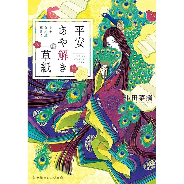 Amazon.co.jp: 平安謎解き歌ごよみ 在原業平とくちなしの女房 (双葉
