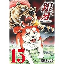 銀牙ザラストウォーズ 高橋よしひろ [1-13巻/以下続］ Amazon.co.jp: 銀牙～THE LAST WARS～（1） (ニチブンコミックス