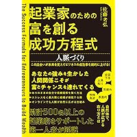 起業家のための富を創る成功方程式 事業計画づくり 自分に合った