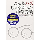 こんなハズじゃなかった中学受験 (地球の歩き方Books)