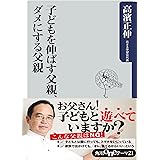 子どもを伸ばす父親、ダメにする父親 (角川oneテーマ21)