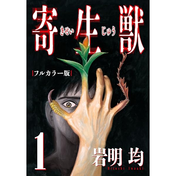 Amazon.co.jp: 寄生獣 フルカラー版（2） (アフタヌーンコミックス