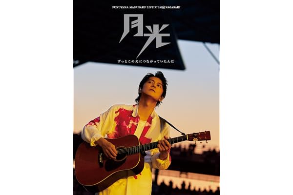 FUKUYAMA MASAHARU LIVE FILM@NAGASAKI　月光 ずっとこの光につながっていたんだ