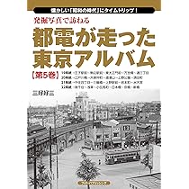 発掘写真で訪ねる都電が走った東京アルバム 第3巻 11~14系統 | 三好好