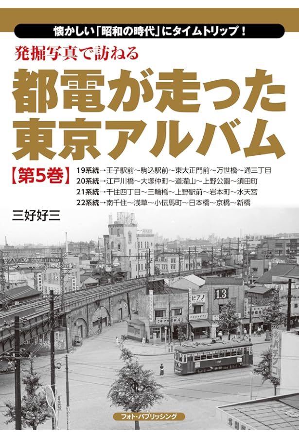 Amazon.co.jp: 発掘写真で訪ねる 都電が走った東京アルバム 第7巻(29