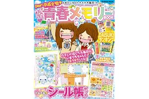 あのころのトキメキ大集合! ウチらの青春メモリーBOOK: Dear:平成女児