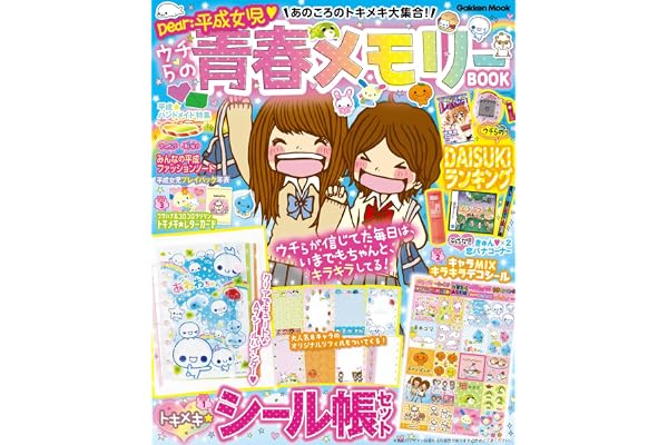 あのころのトキメキ大集合! ウチらの青春メモリーBOOK: Dear:平成女児